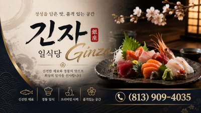 긴자 일식당 Ginza