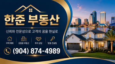 한준 부동산