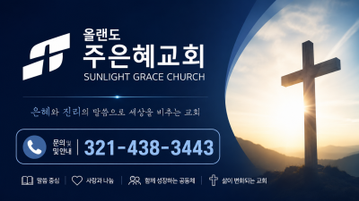 올랜도 주은혜교회