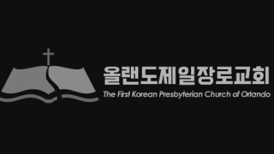 올랜도 제일장로교회