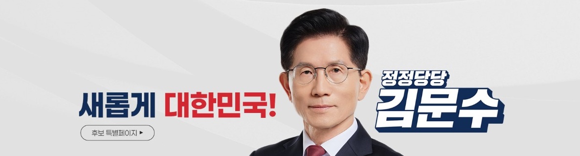 국민의힘 김문수 대통령